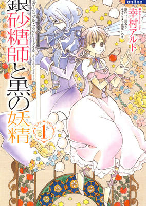 Cover of Ginzatoushi to Kuro no Yousei: Sugar Apple Fairy Tale