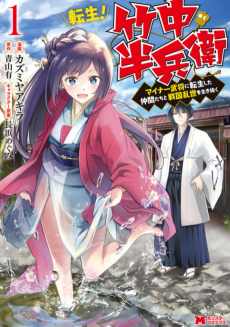 Cover of Tensei! Takenaka Hanbei: Minor Bushou ni Tensei shita Nakama-tachi to Sengoku Ranse wo Ikinuku