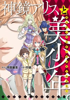 Titelbild von Kagami Alice to Bishounen to Bishounen to Bishounen to Bishounen to Bishounen.: Otome Game Royale