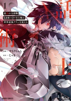 Titelbild von Saikyou no Shienshoku "Wajutsushi" de Aru Ore wa Sekai Saikyou Clan wo Shitagaeru 