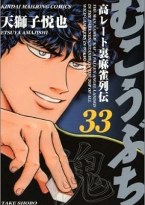 Capa de Mukoubuchi: Kou-Rate Uramahjong Retsuden