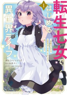 Cover of Tensei Nanajou de Hajimeru Isekai Life: Bannou Maryoku ga Areba Kizoku Shakai mo Yoyuu de Ikirareru to Kiita no desu ga?!