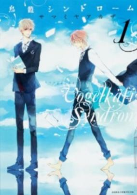 Cover of Torikago Syndrome