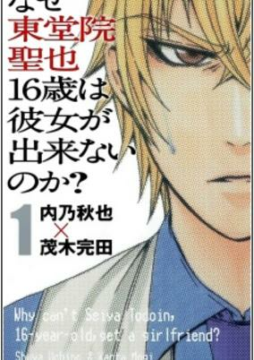 Cover of Naze Toudouin Seiya 16-sai wa Kanojo ga Dekinai no ka?