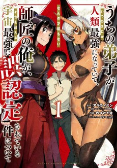 Capa de Uchi no Deshi ga Itsunomanika Jinrui Saikyou ni Natteite, Nan no Sainou mo Nai Shishou no Ore ga Sore wo Koeru Uchuu Saikyou ni Gonintei sareteiru Ken ni Tsuite