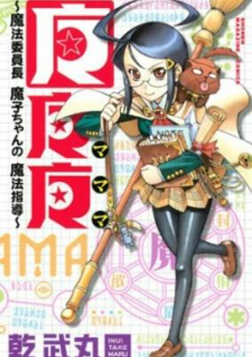 Titelbild von MaMaMa: Mahou Iinchou Mako-chan Mahou Shidou
