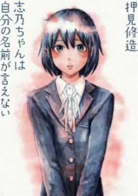 Titelbild von Shino-chan wa Jibun no Namae ga Ienai
