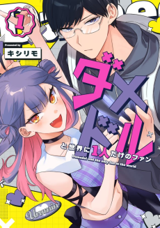 Capa de Damedol to Sekai ni 1-nin dake no Fan