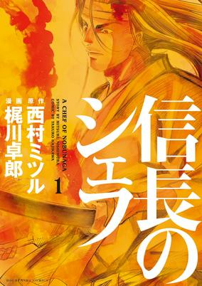 Cover of Nobunaga no Chef