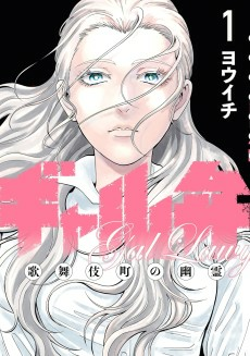 Titelbild von Gal Ben: Kabukichou no Yuurei