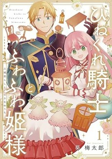 Capa de Hinekure Kishi to Fuwafuwa Himesama: Kojougurashi to Chiisana Ouchi