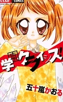 Cover of Gakuen Crisis!