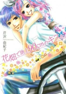 Capa de Hanabatake de Chijou 90 cm no Kiss wo.