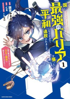 Capa de Kuni ni Saikyou no Barrier wo Hattara Heiwa ni Narisugite Tsuihousaremashita. Ore no Mahou ga Yabasugite, Bijo to Mazoku ni Kakomarerun da ga!?