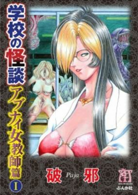 Titelbild von Gakkou no Kaidan: Abunai Onna Kyoushi-hen