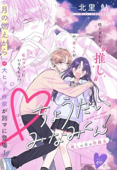 Capa de ♡ Choudai Minami-kun!