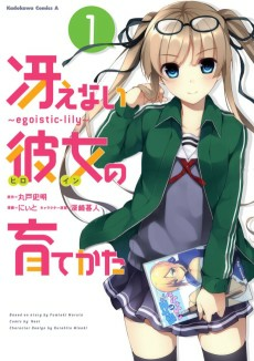 Titelbild von Saenai Heroine no Sodatekata: Egoistic-Lily