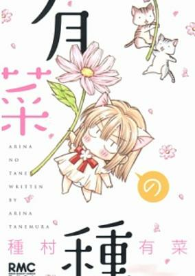 Cover of Arina no Tane