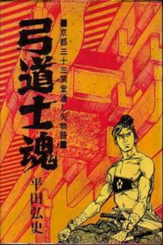 Capa de Kyuudou Shikon: Kyoto Sanjuusangen-dou Tooshiya Monogatari