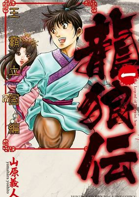 Titelbild von Ryuurouden: Ouha Rikkoku-hen